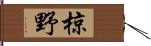 椋野 Hand Scroll
