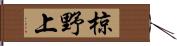 椋野上 Hand Scroll