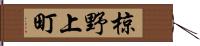 椋野上町 Hand Scroll