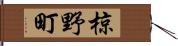 椋野町 Hand Scroll
