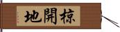 椋開地 Hand Scroll