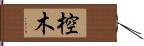 椌木 Hand Scroll