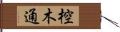 椌木通 Hand Scroll