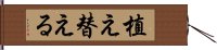 植え替える Hand Scroll