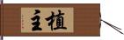 植主 Hand Scroll