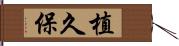 植久保 Hand Scroll