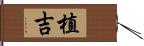 植吉 Hand Scroll