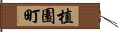植園町 Hand Scroll