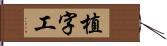 植字工 Hand Scroll