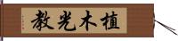 植木光教 Hand Scroll