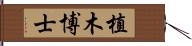 植木博士 Hand Scroll