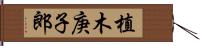 植木庚子郎 Hand Scroll