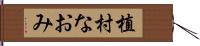 植村なおみ Hand Scroll