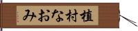 植村なおみ Hand Scroll