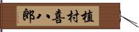 植村喜八郎 Hand Scroll