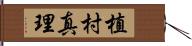 植村真理 Hand Scroll