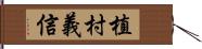 植村義信 Hand Scroll