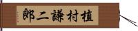 植村謙二郎 Hand Scroll