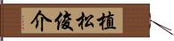 植松俊介 Hand Scroll
