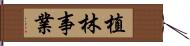 植林事業 Hand Scroll