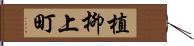 植柳上町 Hand Scroll