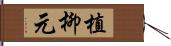 植柳元 Hand Scroll