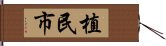 植民市 Hand Scroll