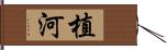 植河 Hand Scroll