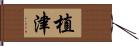 植津 Hand Scroll