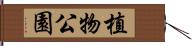 植物公園 Hand Scroll