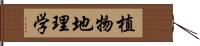 植物地理学 Hand Scroll