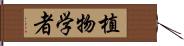 植物学者 Hand Scroll