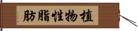 植物性脂肪 Hand Scroll