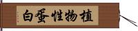 植物性蛋白 Hand Scroll