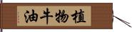 植物牛油 Hand Scroll