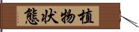 植物状態 Hand Scroll