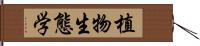 植物生態学 Hand Scroll