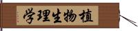 植物生理学 Hand Scroll