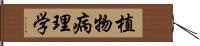 植物病理学 Hand Scroll