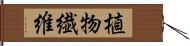 植物繊維 Hand Scroll