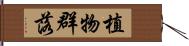 植物群落 Hand Scroll