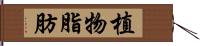 植物脂肪 Hand Scroll