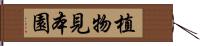 植物見本園 Hand Scroll