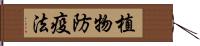 植物防疫法 Hand Scroll