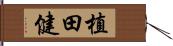 植田健 Hand Scroll