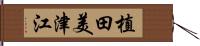 植田美津江 Hand Scroll