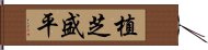 植芝盛平 Hand Scroll