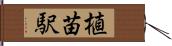 植苗駅 Hand Scroll