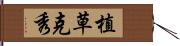 植草克秀 Hand Scroll