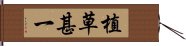 植草甚一 Hand Scroll